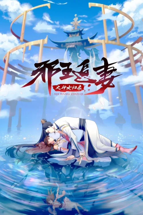 神女归来篇