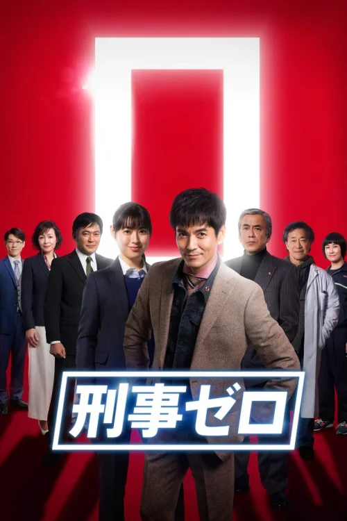 刑事ZERO