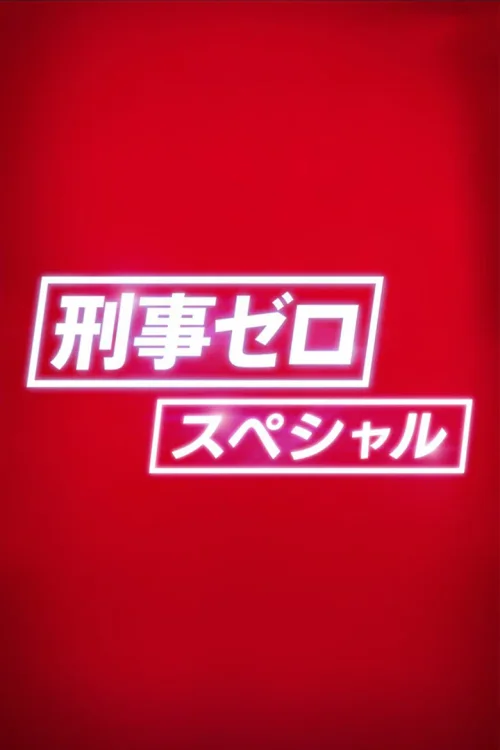特别篇