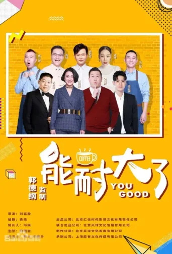 能耐大了