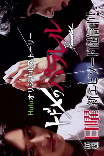 致命平行