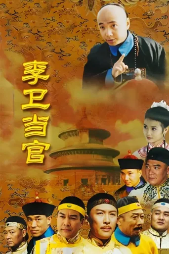 李卫当官