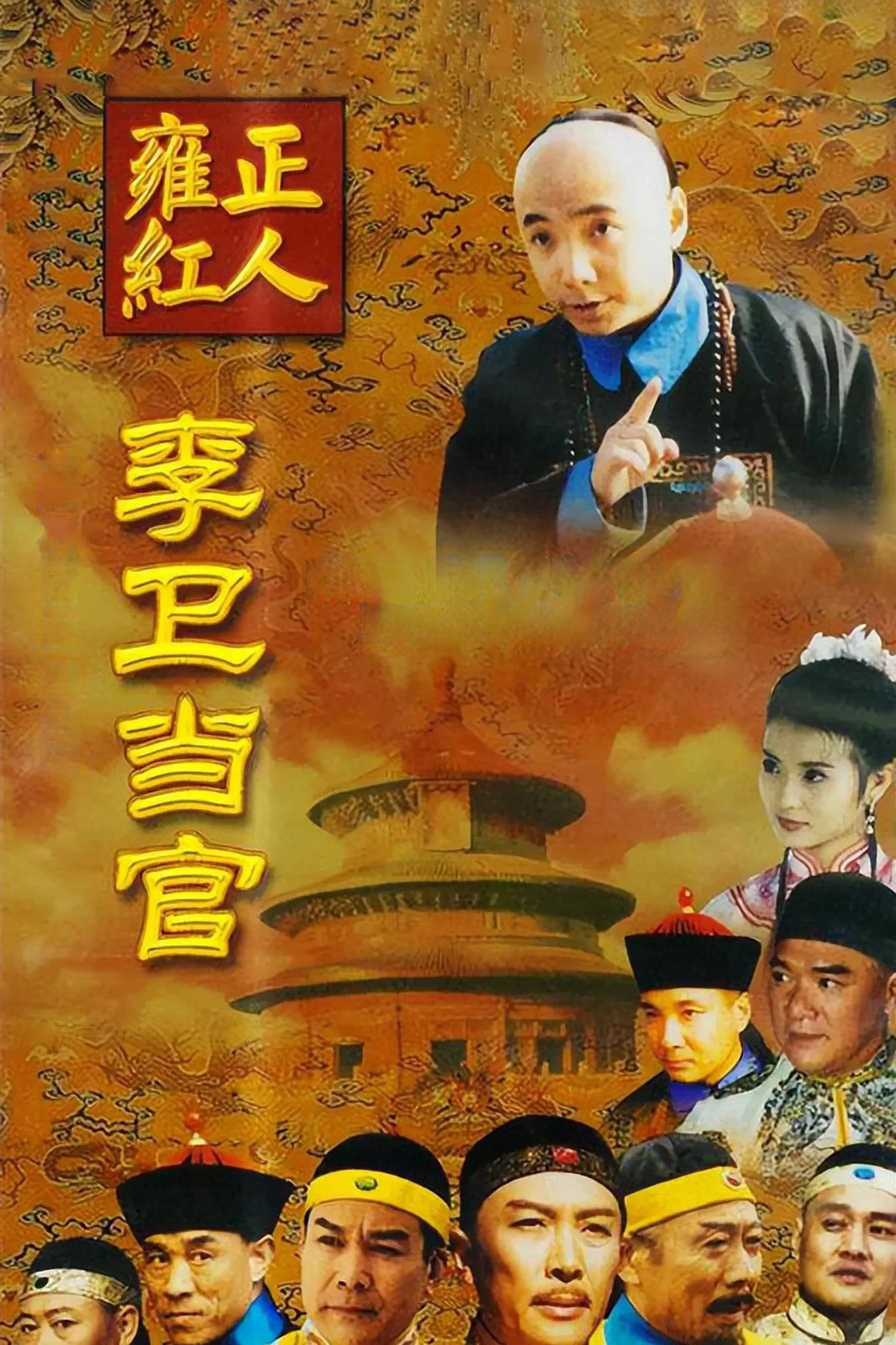 李卫当官
