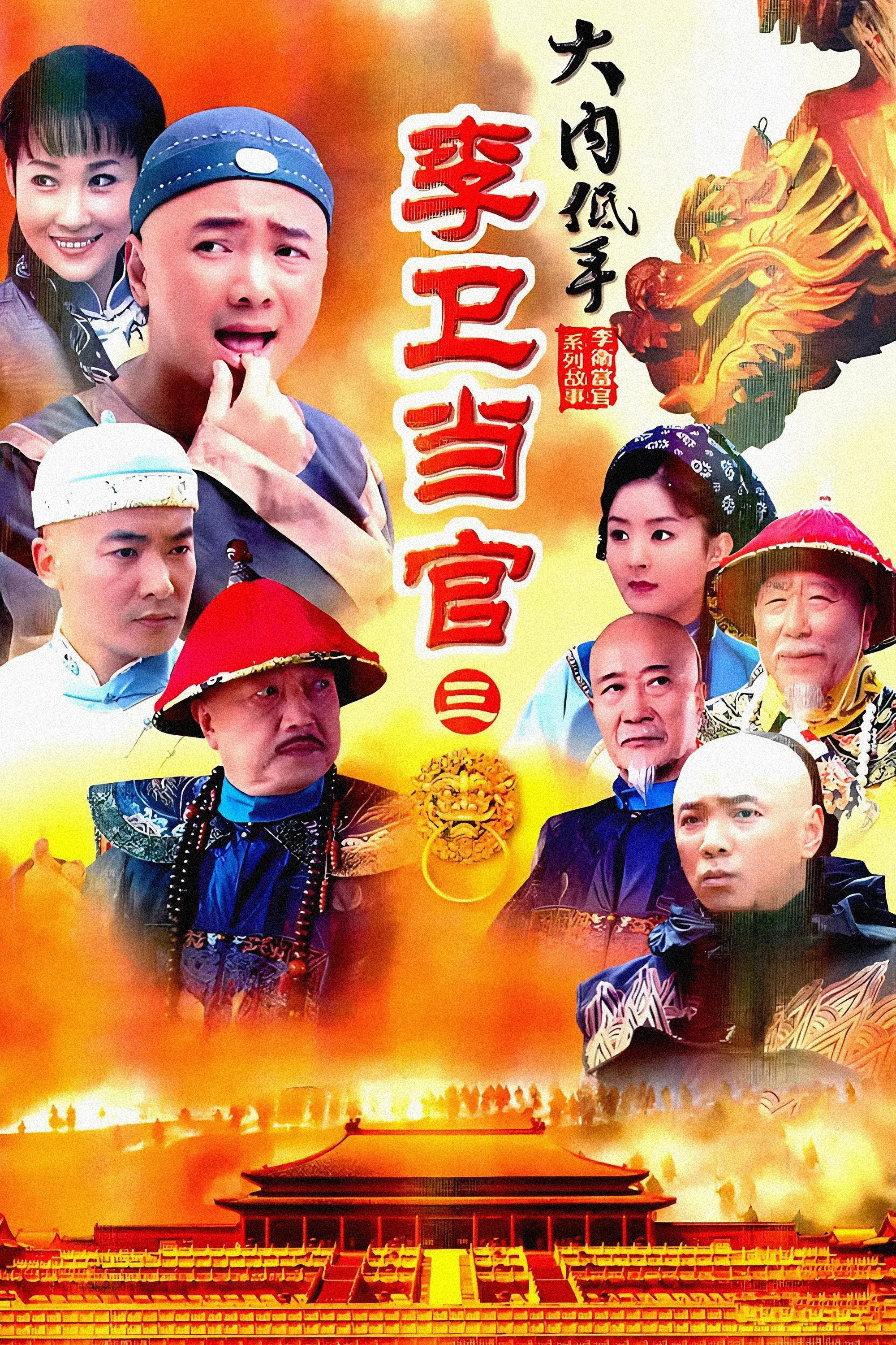 李卫当官