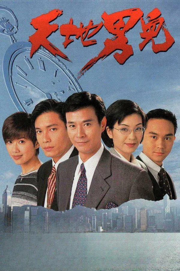 天地男儿