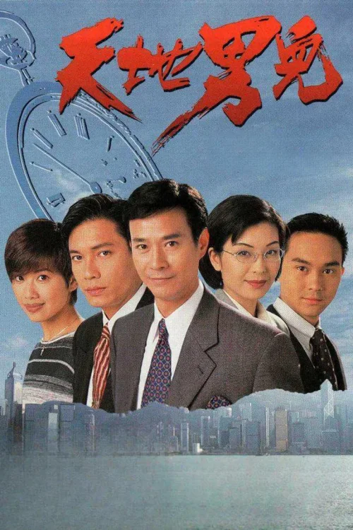 天地男儿