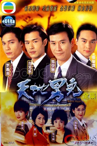天地男儿