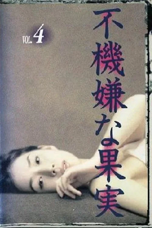 不愉快的果实
