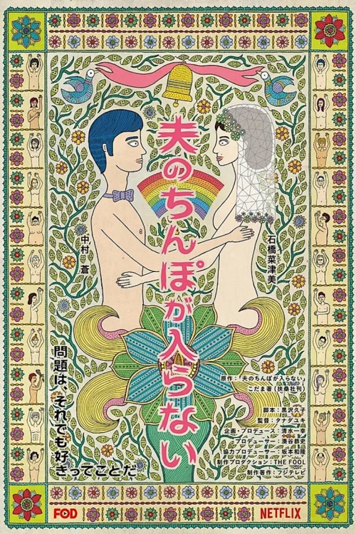 老公进不来