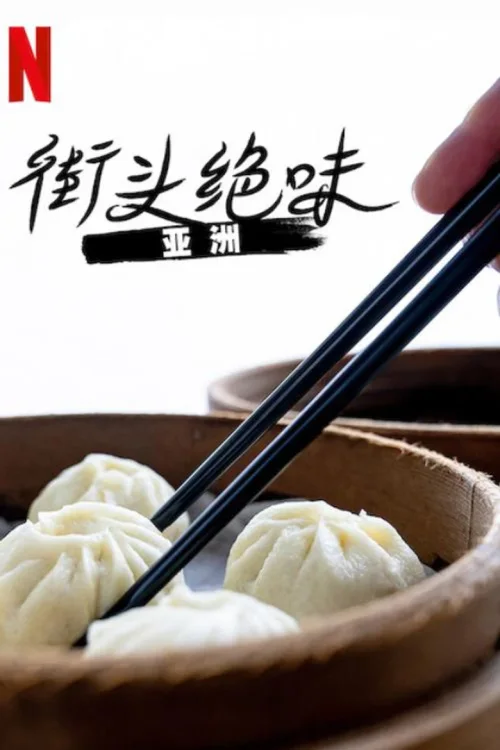 第 1 季