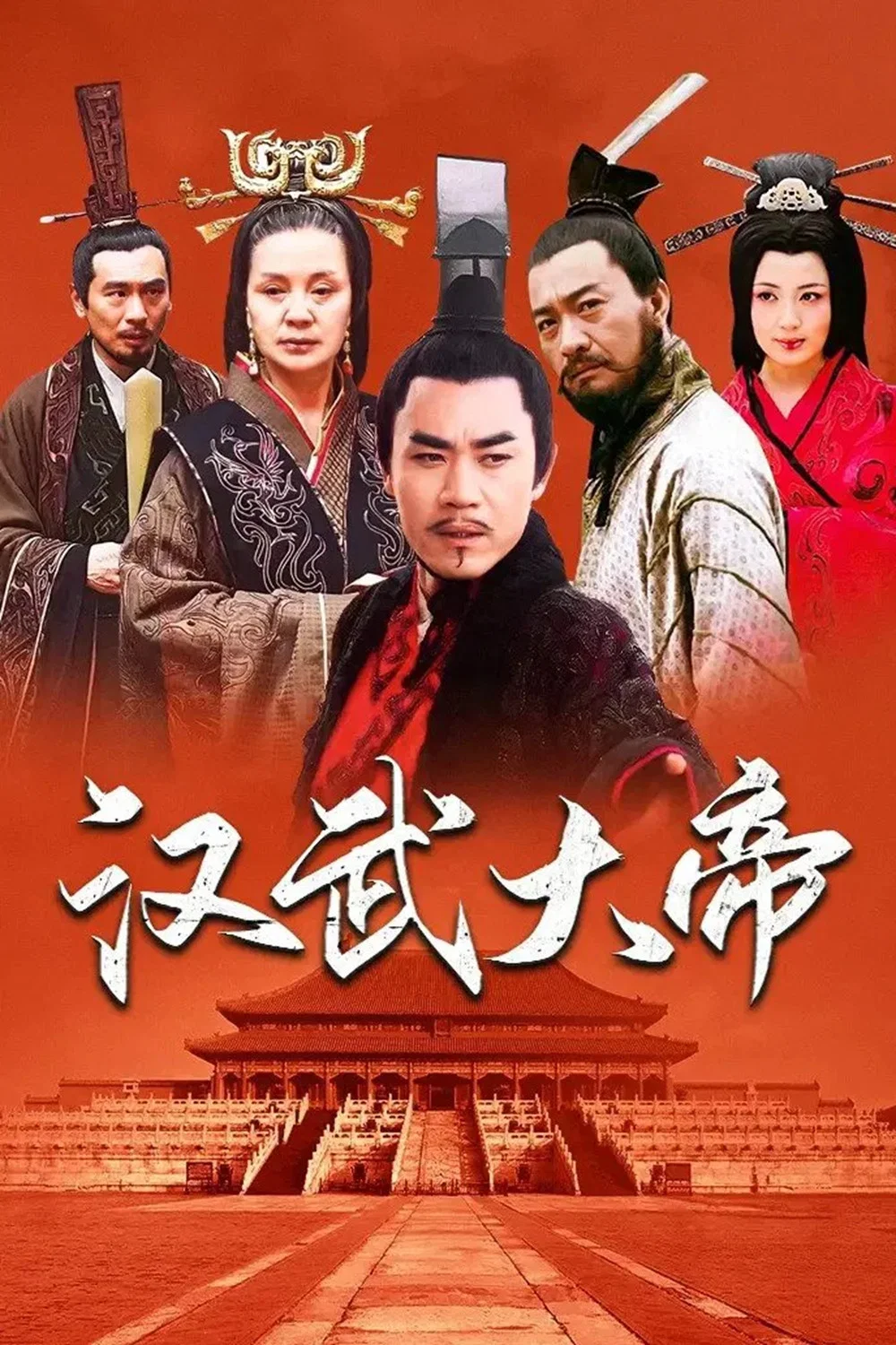 汉武大帝