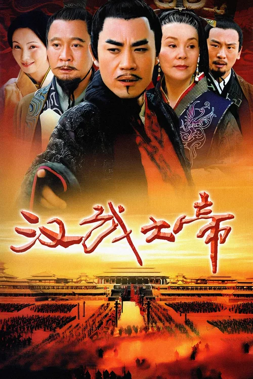 汉武大帝