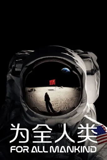为全人类 第一季 For All Mankind Season 1