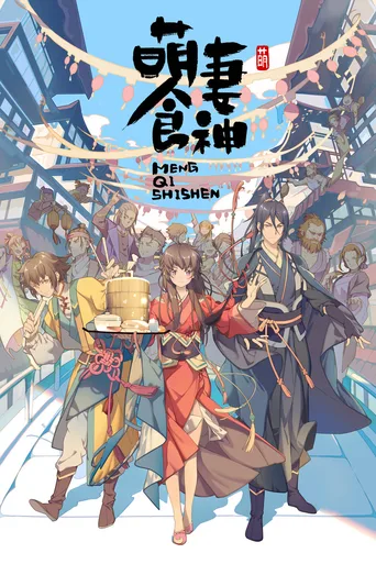萌妻食神