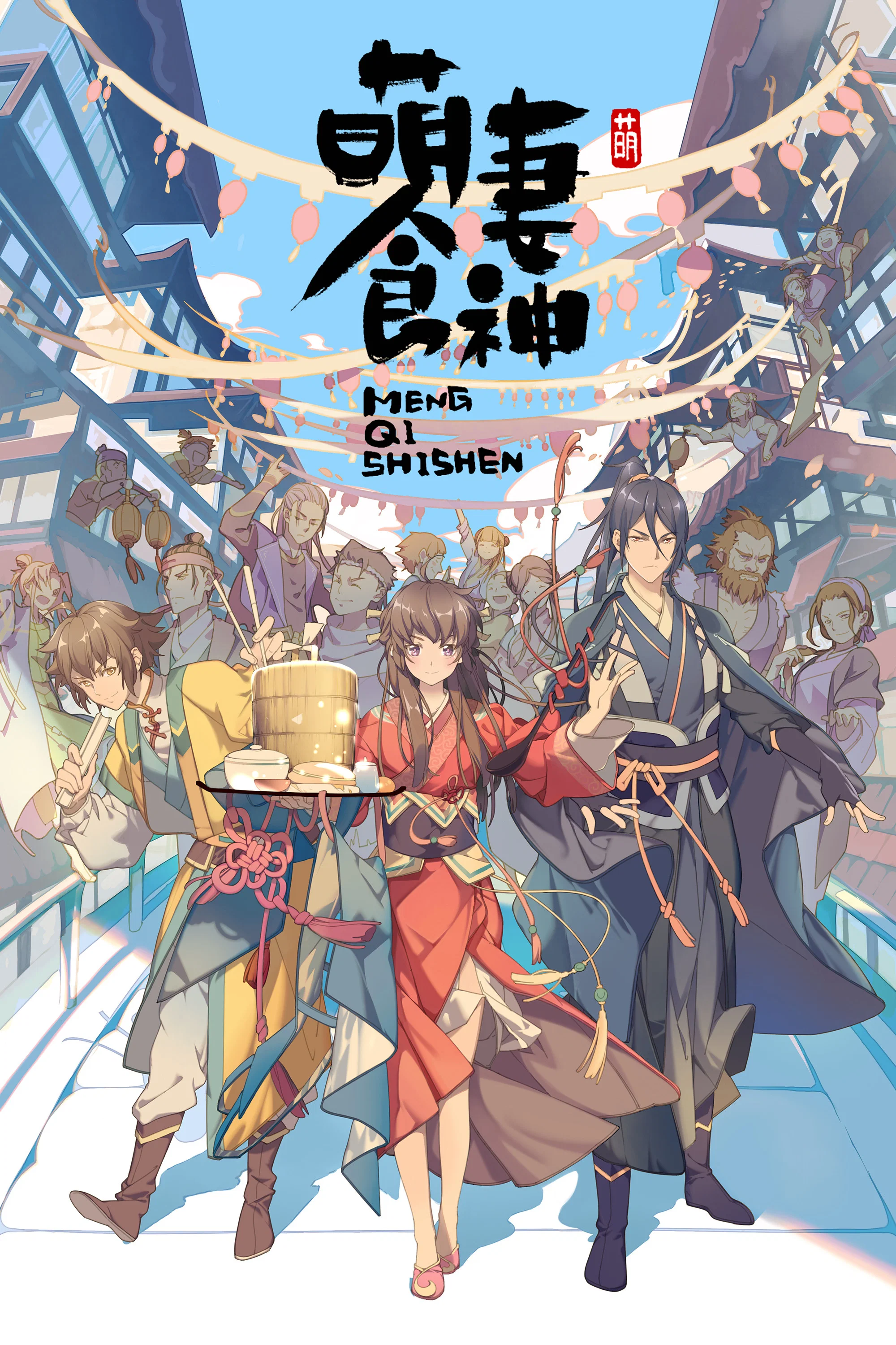 萌妻食神