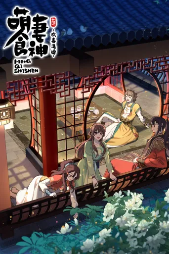 萌妻食神