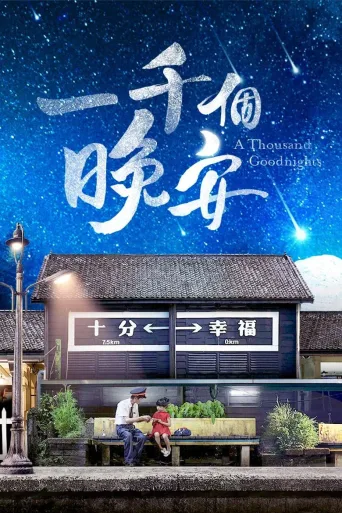 一千个晚安