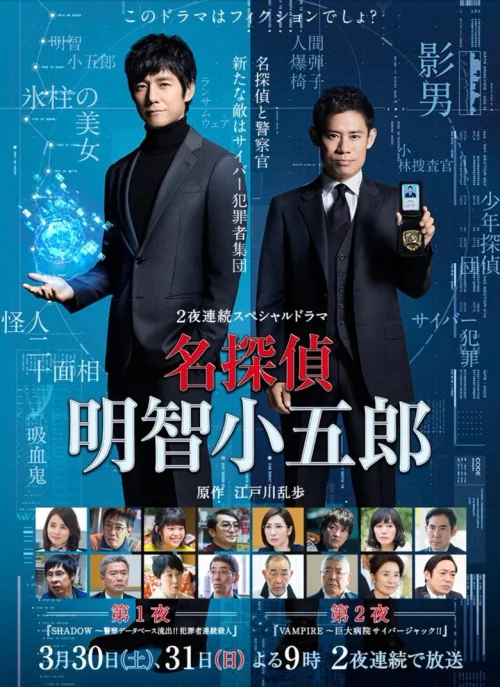 名侦探・明智小五郎