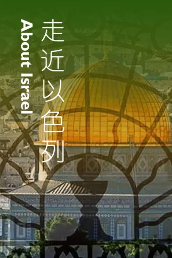 走近以色列