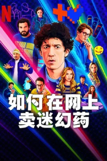 如何在网上卖迷幻药