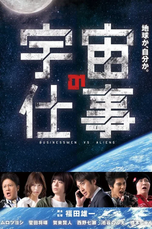 宇宙的工作