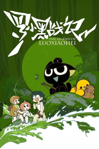 罗小黑战记