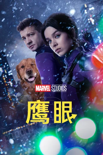 鹰眼