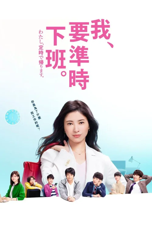 我要准时下班