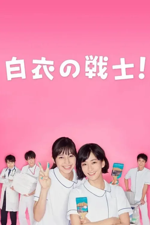 白衣战士