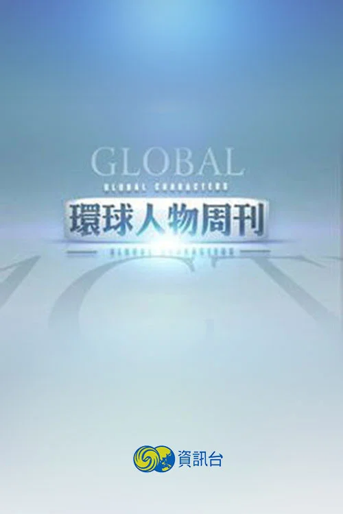 环球人物周刊