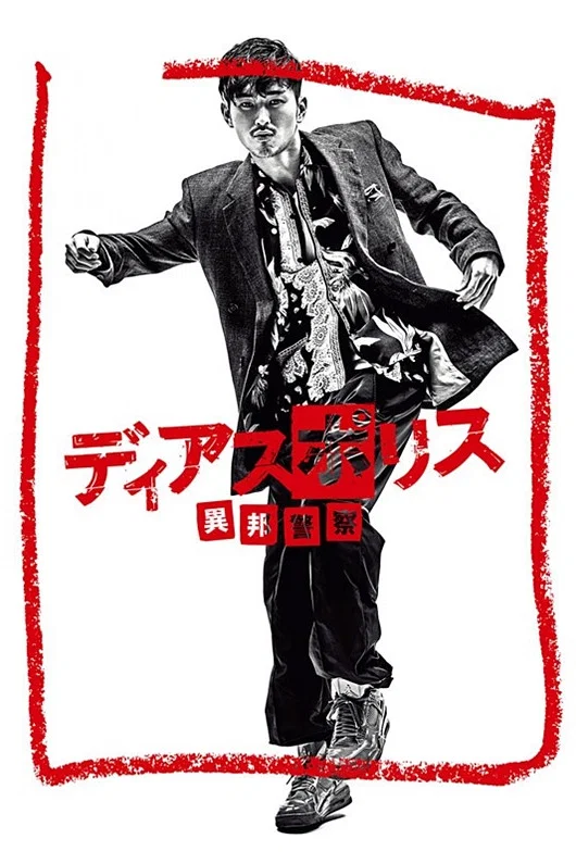 异邦警察