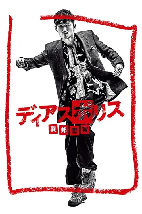 异邦警察
