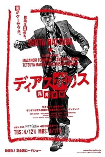 异邦警察