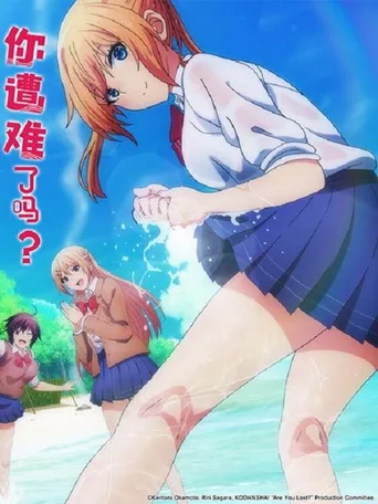 你遭难了吗？