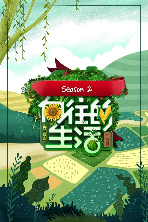 江南篇