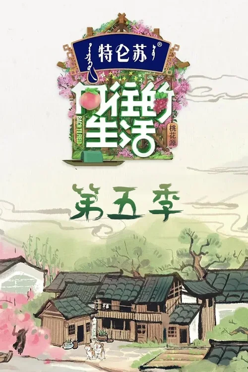 桃花源