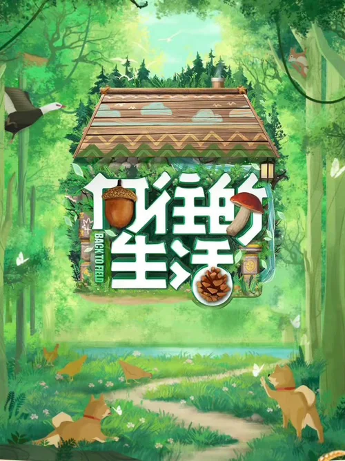森林篇