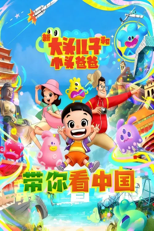 带你看中国