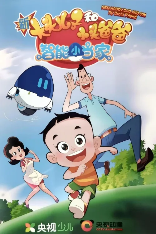 智能小当家