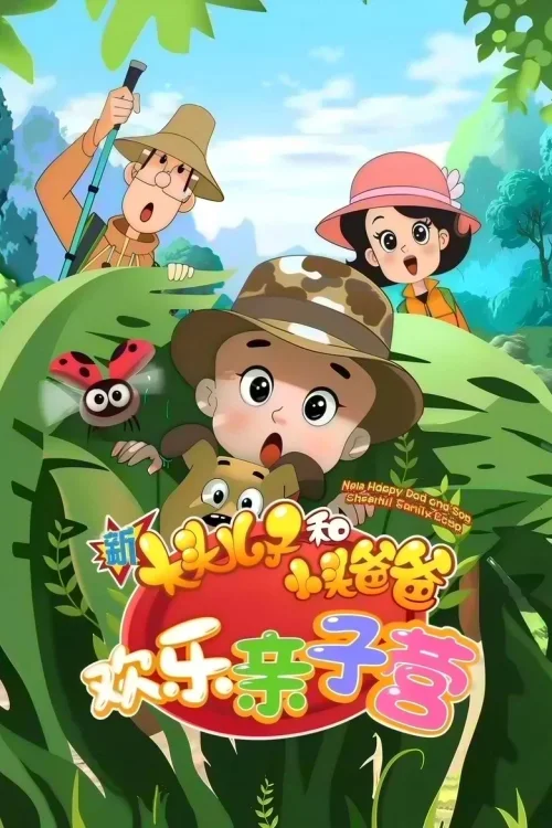 欢乐亲子营
