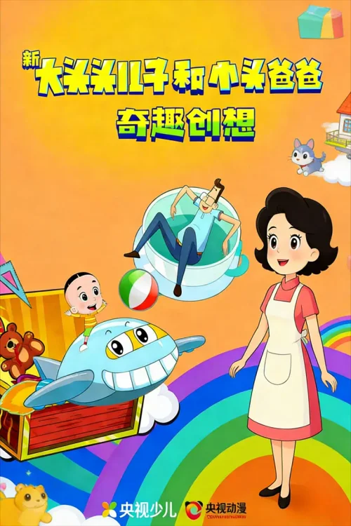 奇趣创想