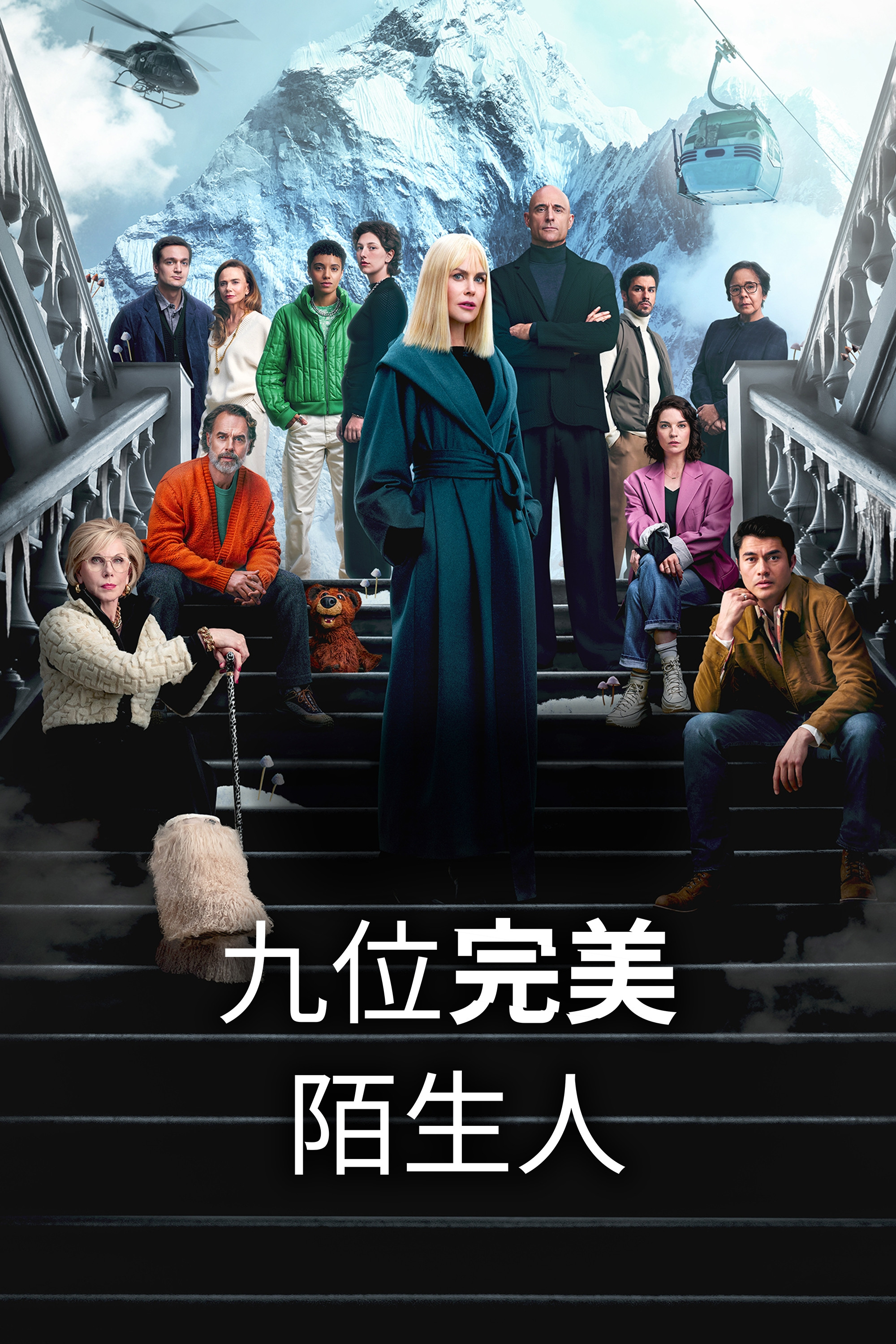 九个完美陌生人