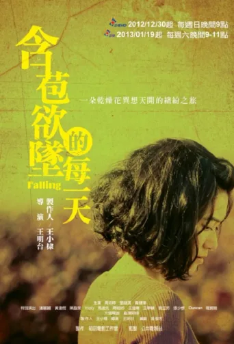 含苞欲坠的每一天