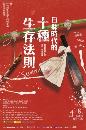 日据时代的十种生存法则