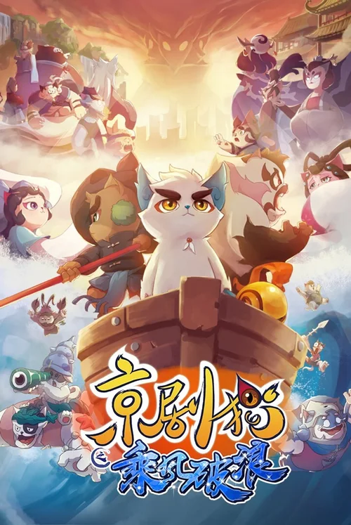乘风破浪