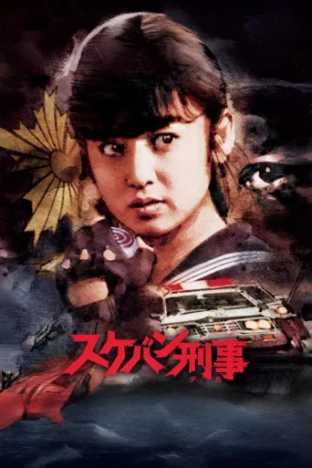 飞女刑事