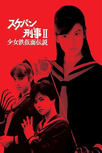 飞女刑事II 少女铁假面传说