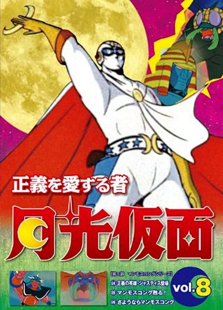 钟爱正义的侠士 月光假面