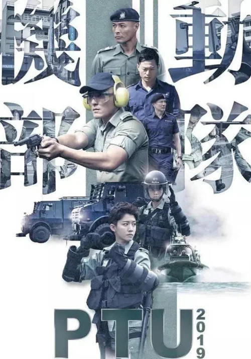 机动部队 2019