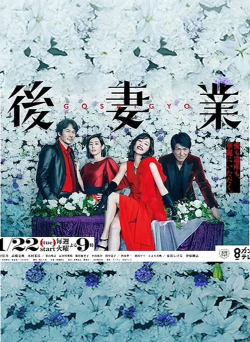 后妻业